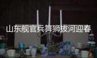 山東艦官兵舞獅拔河迎春全艦紅旗飄飄 具體是什么情況？