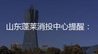 山東蓬萊消投中心提醒：注意防護(hù)謹(jǐn)慎消費(fèi)