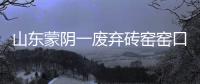 山東蒙陰一廢棄磚窯窯口坍塌3名被困人員搶救無效死亡