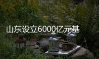 山東設(shè)立6000億元基金 引導(dǎo)資本投向新舊動(dòng)能轉(zhuǎn)換