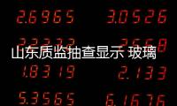 山東質監抽查顯示 玻璃纖維產品近兩成不合格,行業資訊