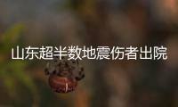 山東超半數(shù)地震傷者出院 列車陸續(xù)恢復(fù)運行