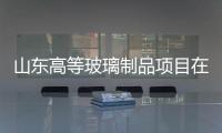 山東高等玻璃制品項目在甘肅古浪開工,企業新聞