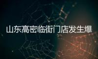 山東高密臨街門店發生爆炸，銀行和烤魚店損毀嚴重，當地緊急處置