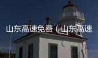 山東高速免費（山東高速免費）