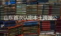 山東首次認定本土跨國公司名單：海爾智家位列第一【綜合】風尚中國網