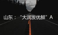 山東：“大潤發優鮮”APP上銷售的芒果農藥殘留超標