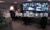 山東：用電量彰顯假日消費(fèi)熱度
