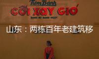 山東：兩棟百年老建筑移住青島