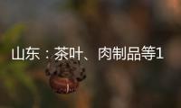 山東：茶葉、肉制品等12批次食品不合格