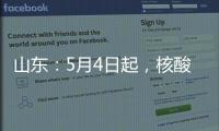 山東：5月4日起，核酸檢測對所有人員免費