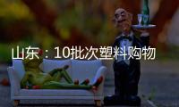 山東：10批次塑料購物袋不合格
