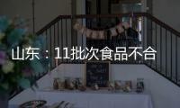 山東：11批次食品不合格