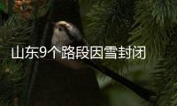 山東9個路段因雪封閉 遼東灣海冰影響港口作業