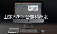 山東P2P平臺(tái)鑫利源發(fā)跑路公告 網(wǎng)友感嘆是騙子界的良心
