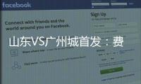 山東VS廣州城首發：費萊尼替補 萊昂納多PK吉列爾梅