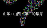 山東+山西：第二輪集采53個品種報量（附名單）