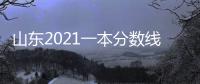 山東2021一本分數線以上的大學，2023山東一本大學排名及分數線
