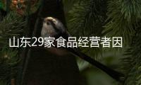 山東29家食品經(jīng)營者因存在“八不”行為被停業(yè)整頓