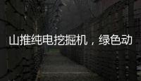 山推純電挖掘機，綠色動力燃動生物質電廠新篇章