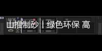 山推制砂丨綠色環保 高效生產