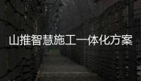 山推智慧施工一體化方案，讓產(chǎn)業(yè)園建設(shè)更高效、更智能、更簡單！