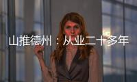 山推德州：從業二十多年，這位礦山老板因何看好山推？