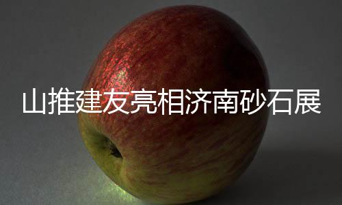 山推建友亮相濟(jì)南砂石展、中國工程機(jī)械博覽會