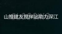 山推建友攪拌站助力深江高鐵建設(shè)