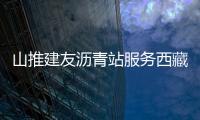 山推建友瀝青站服務西藏帕孜水利樞紐及配套灌區工程