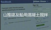 山推建友船用混凝土攪拌站即將助力六橫大橋建設