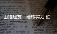 山推建友：硬核實力 砼建綠色家園