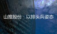 山推股份：以排頭兵姿態(tài)書(shū)寫(xiě)發(fā)展新答卷