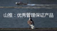 山推：優(yōu)秀管理保證產(chǎn)品質(zhì)量