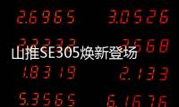 山推SE305煥新登場，展現(xiàn)硬核實力