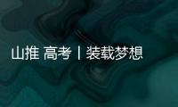 山推 高考丨裝載夢(mèng)想 乘風(fēng)破浪