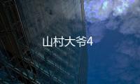 山村大爺4