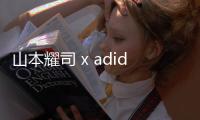 山本耀司 x adidas 全新聯(lián)名「YY Exclusive」系列發(fā)售在即