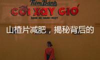 山楂片減肥，揭秘背后的瘦身奇跡！