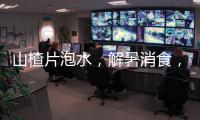 山楂片泡水，解暑消食，禁忌勿忽