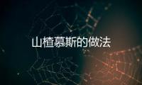 山楂慕斯的做法