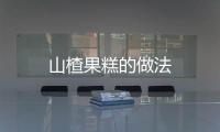 山楂果糕的做法