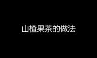 山楂果茶的做法