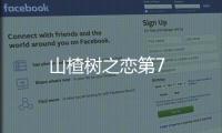 山楂樹之戀第7