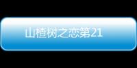 山楂樹之戀第21