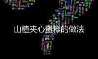 山楂夾心蛋糕的做法