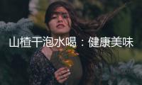 山楂干泡水喝：健康美味的秘密解析！