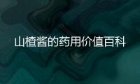 山楂醬的藥用價值百科
