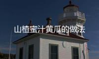 山楂蜜汁黃瓜的做法