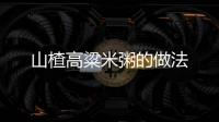 山楂高粱米粥的做法